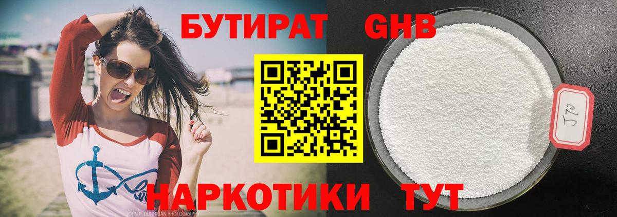 БУТИРАТ 99% Благовещенск