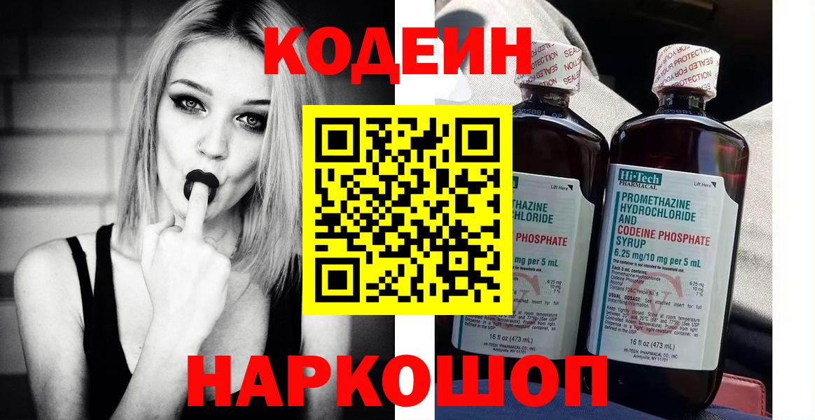 Благовещенск  Кодеиновый сироп Lean Purple Drank  Вход с VPN  Кодеин напиток Lean (лин) 